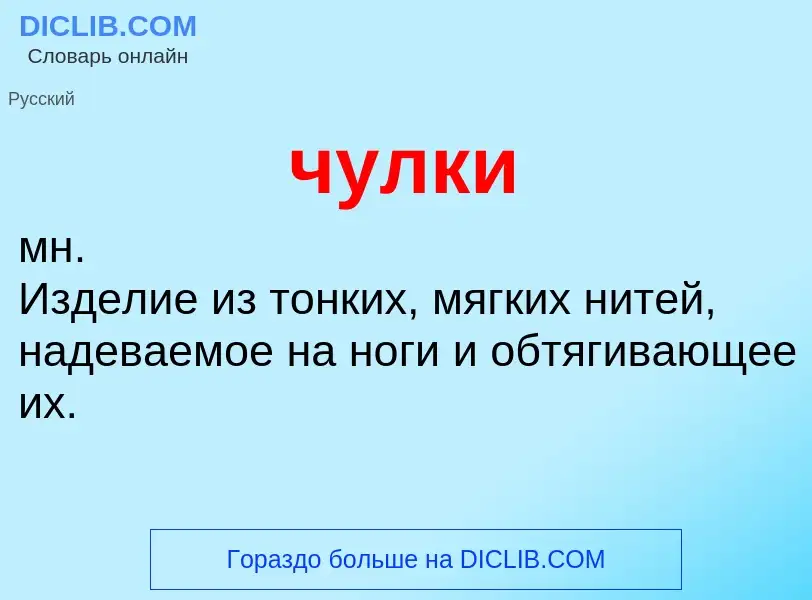 Что такое чулки - определение