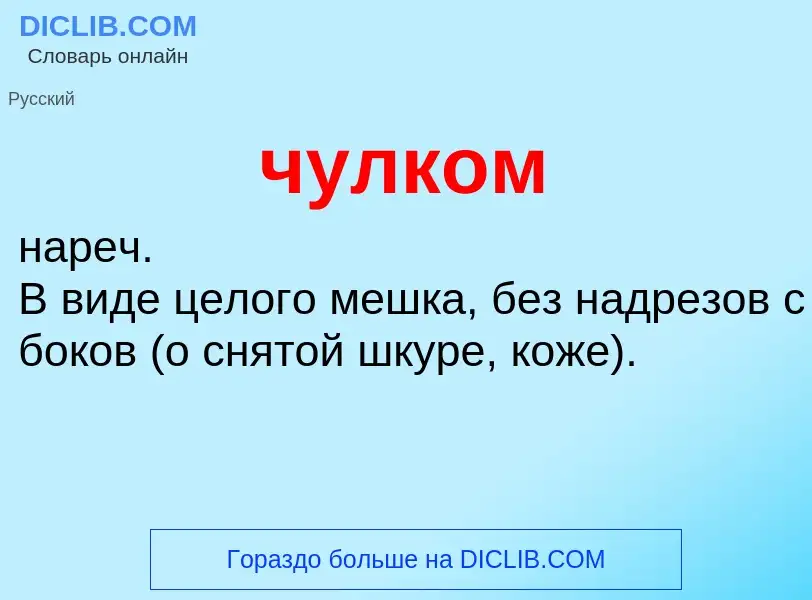 What is чулком - definition