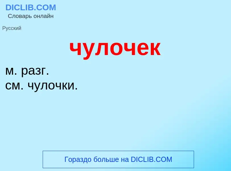 What is чулочек - definition