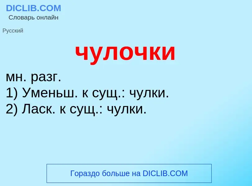 Что такое чулочки - определение