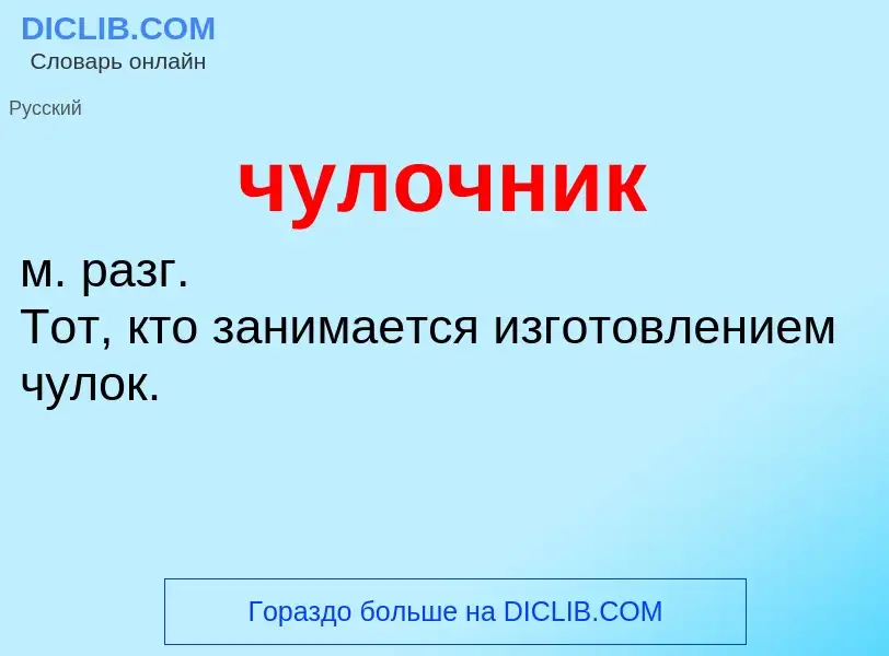 What is чулочник - definition