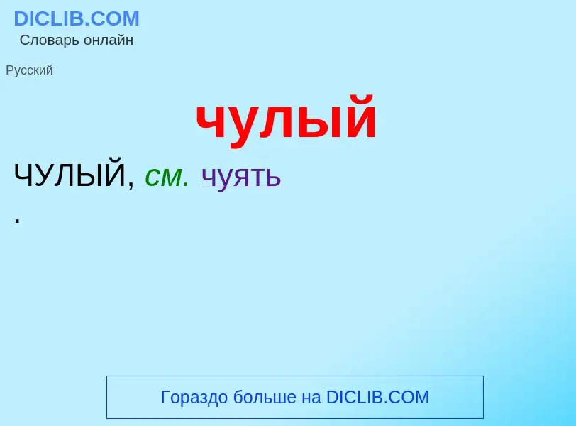 What is чулый - definition