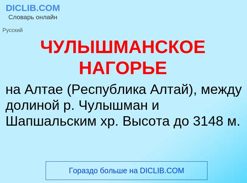 Τι είναι ЧУЛЫШМАНСКОЕ НАГОРЬЕ - ορισμός