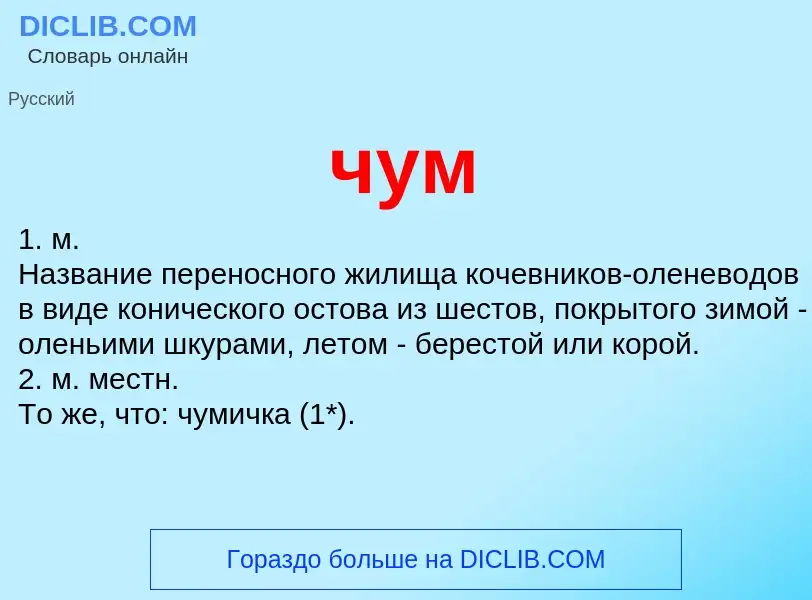 What is чум - definition