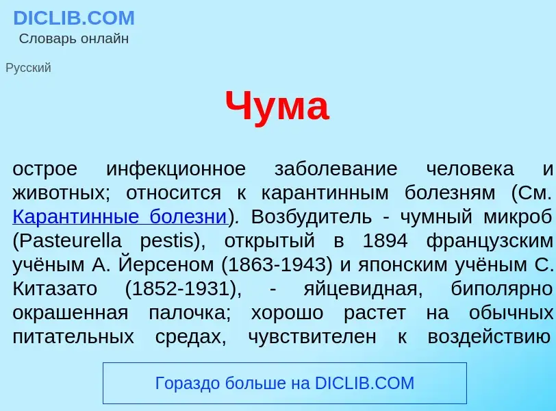 Что такое Чум<font color="red">а</font> - определение