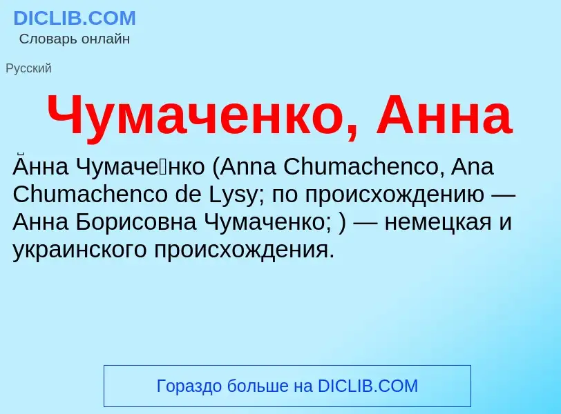 Wat is Чумаченко, Анна - definition