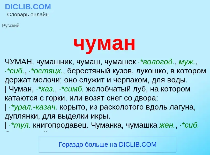 What is чуман - definition