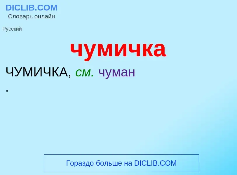 What is чумичка - definition