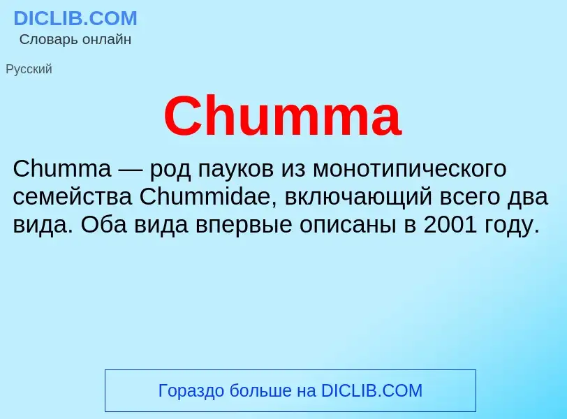 Что такое Chumma - определение