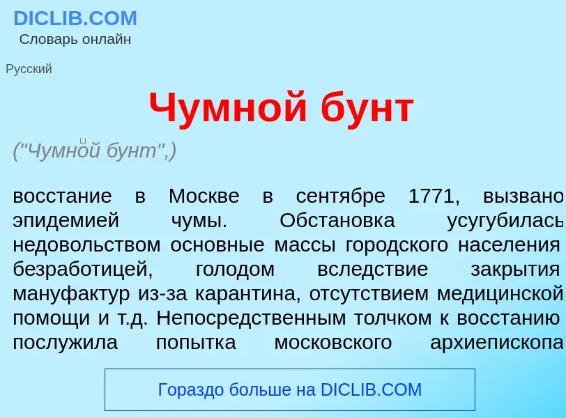 Что такое Чумн<font color="red">о</font>й бунт - определение