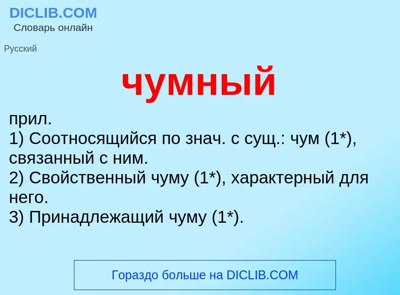 What is чумный - definition