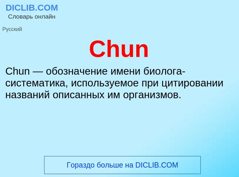 Что такое Chun - определение