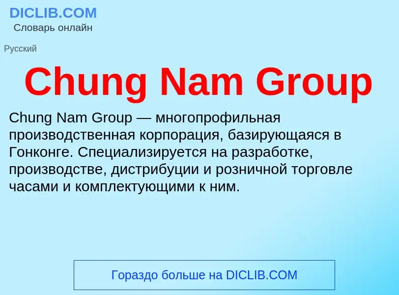 Что такое Chung Nam Group - определение