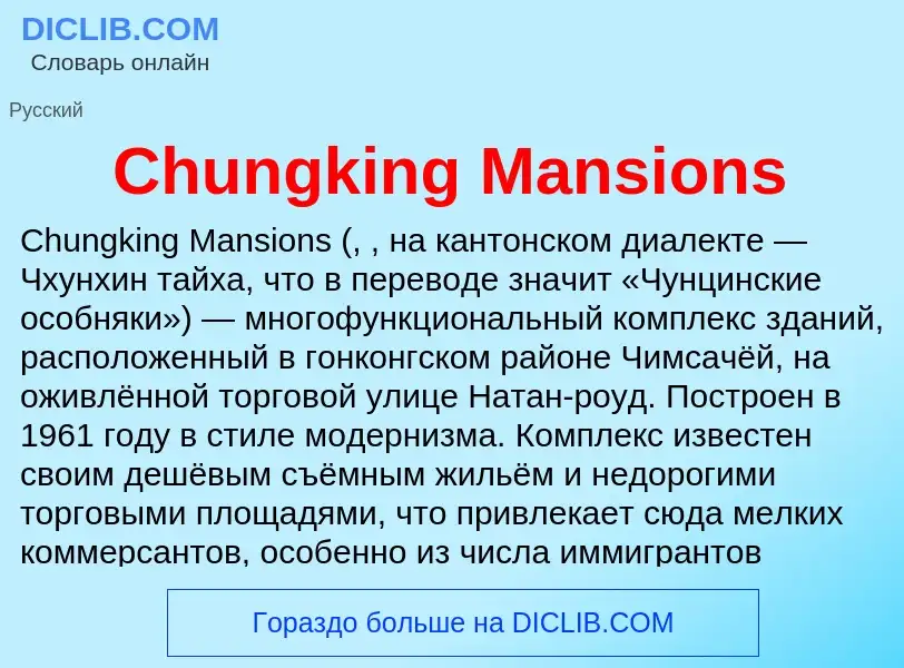 Что такое Chungking Mansions - определение