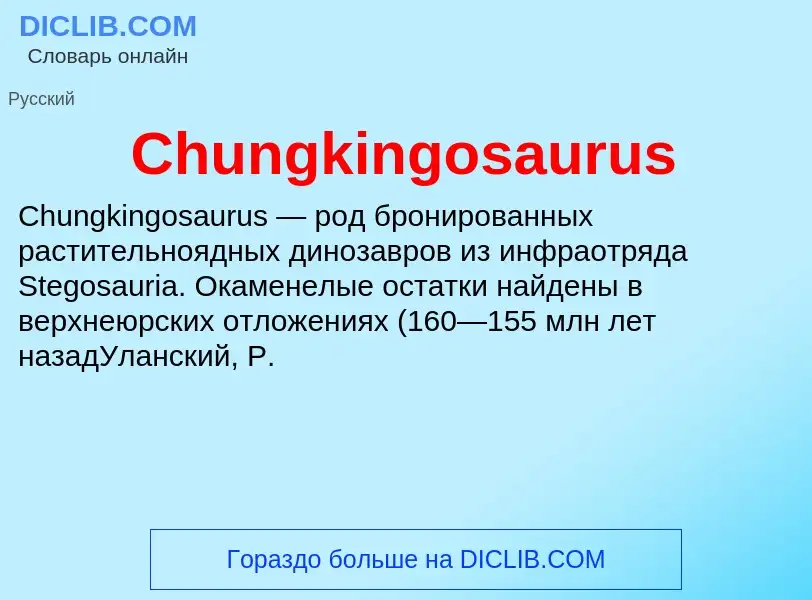 Что такое Chungkingosaurus - определение