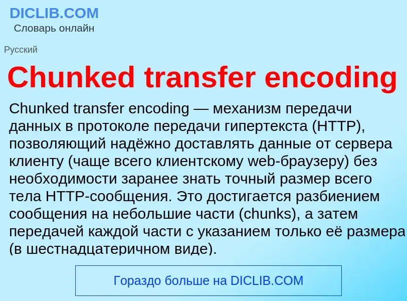 Что такое Chunked transfer encoding - определение