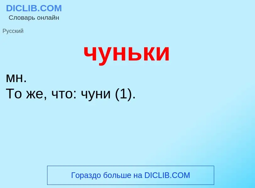 Was ist чуньки - Definition