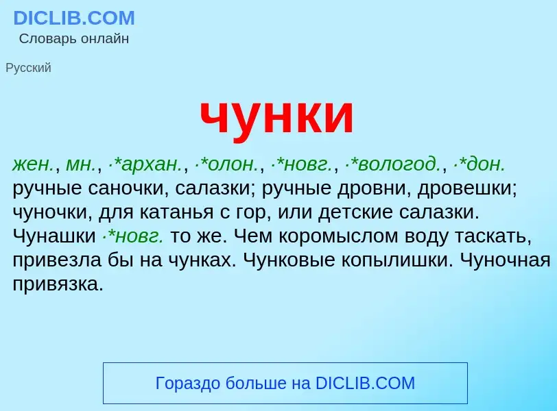 Was ist чунки - Definition