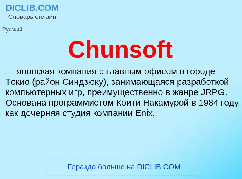 Что такое Chunsoft - определение