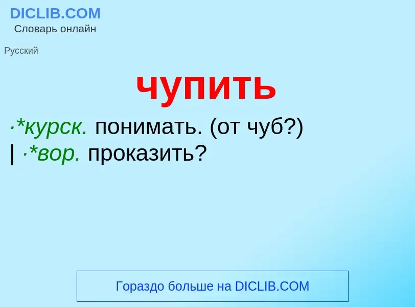 What is чупить - definition