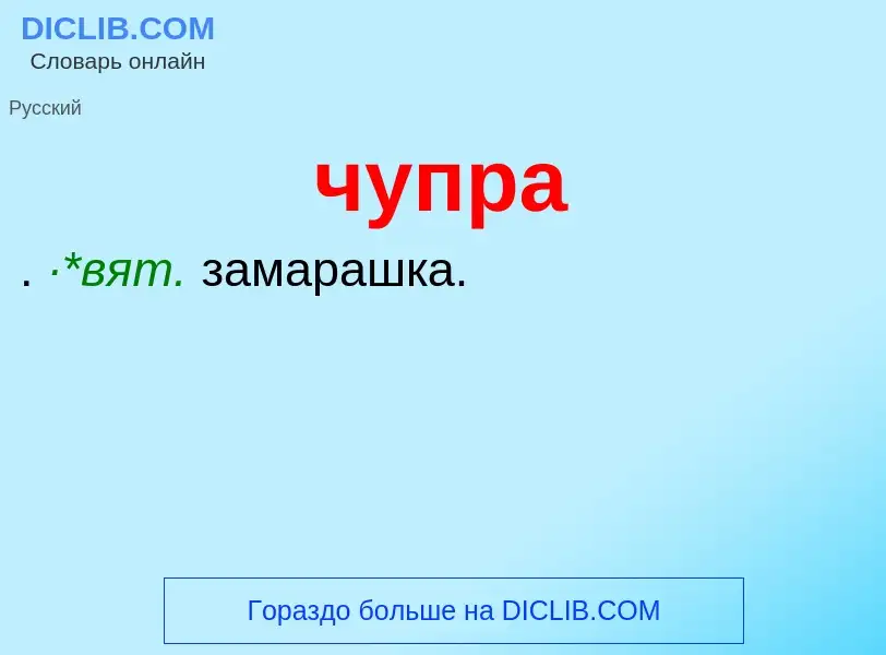 What is чупра - definition