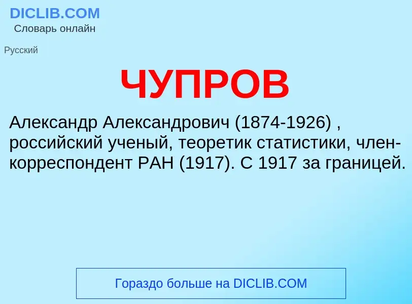 Wat is ЧУПРОВ - definition