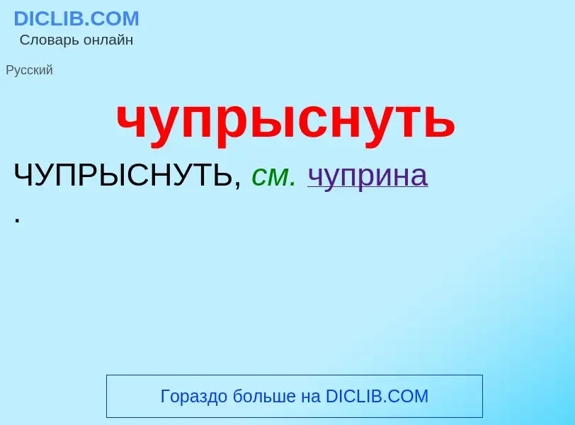 Was ist чупрыснуть - Definition