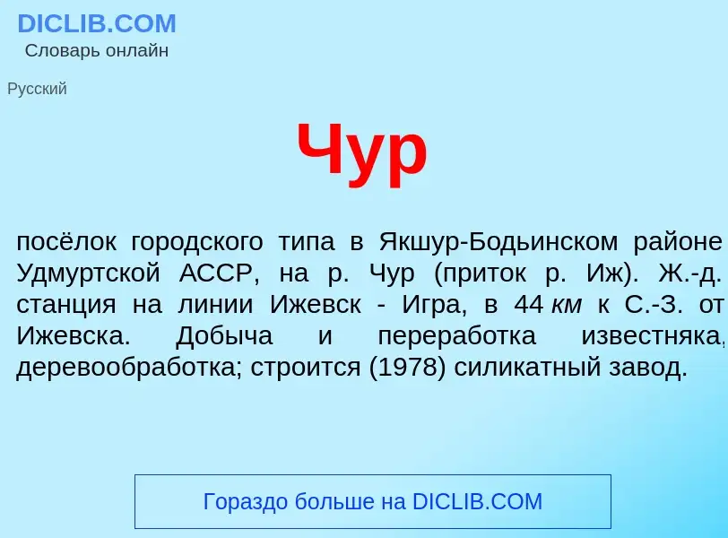 What is Чур - definition