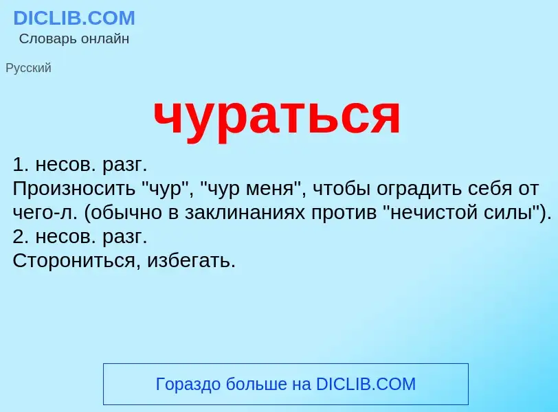 What is чураться - definition