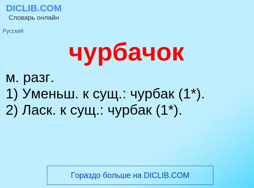 Τι είναι чурбачок - ορισμός