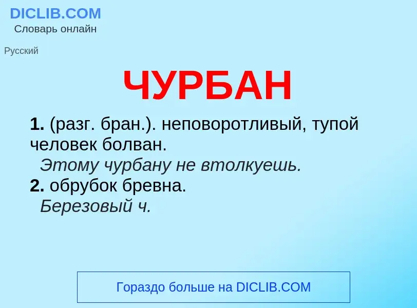 What is ЧУРБАН - definition