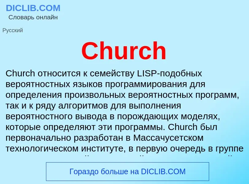 Что такое Church - определение