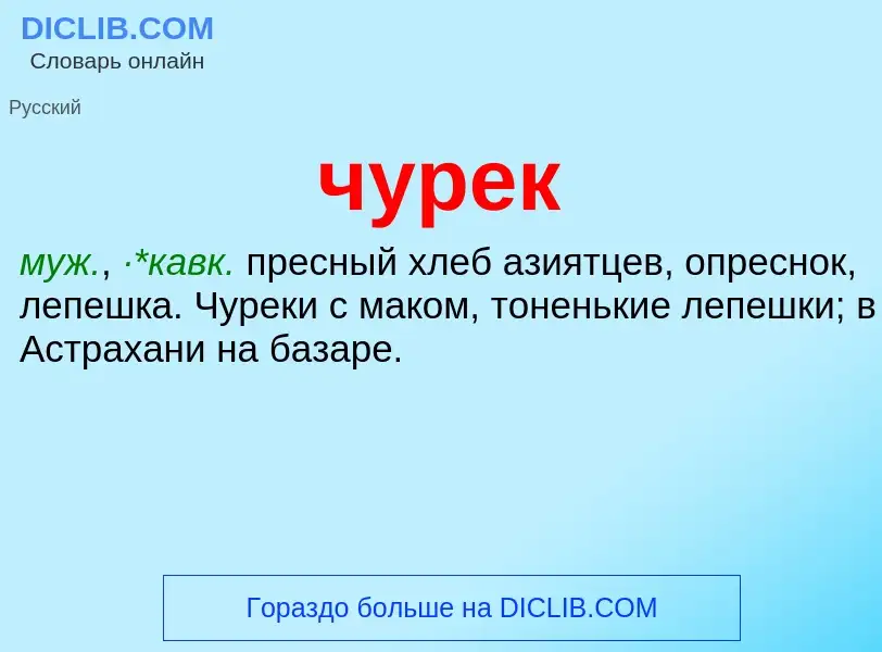 Что такое чурек - определение