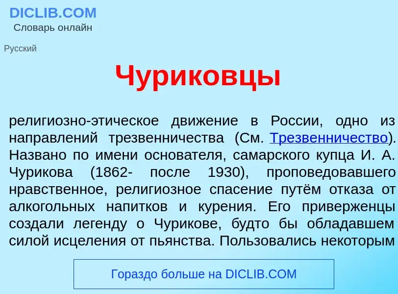 What is Ч<font color="red">у</font>риковцы - definition