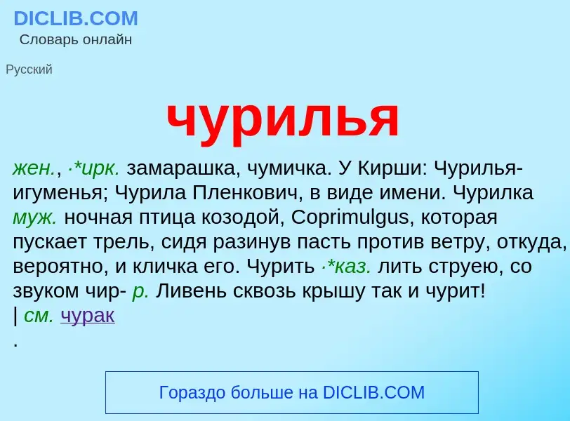 Wat is чурилья - definition