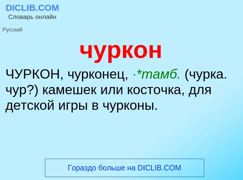 Was ist чуркон - Definition