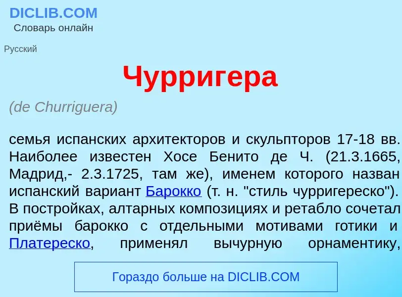 Что такое Чурриг<font color="red">е</font>ра - определение