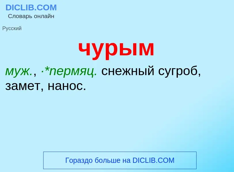 What is чурым - definition