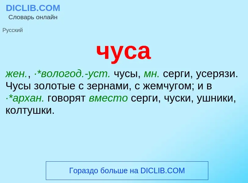 What is чуса - definition