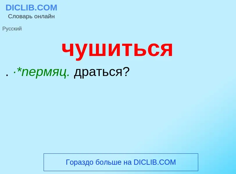 What is чушиться - definition