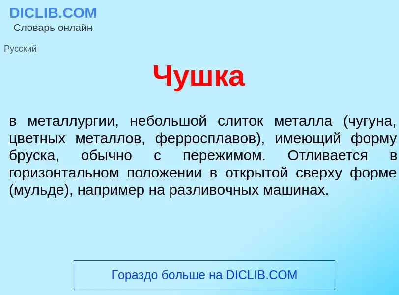 Что такое Ч<font color="red">у</font>шка - определение