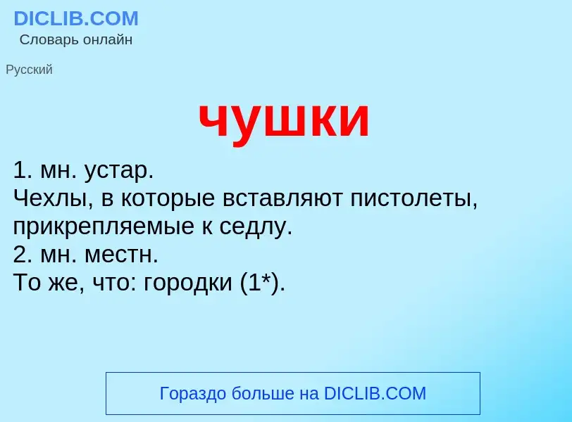 What is чушки - definition