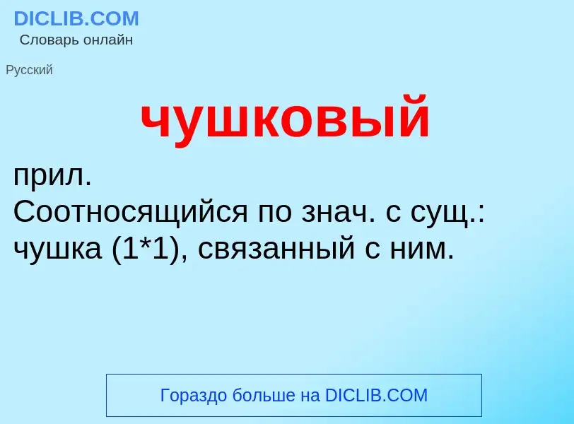 Was ist чушковый - Definition