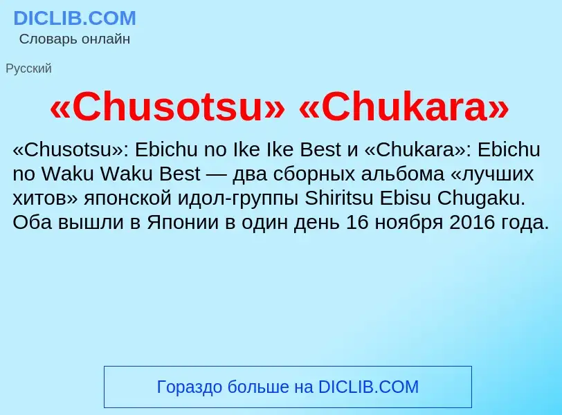 ¿Qué es «Chusotsu» «Chukara»? - significado y definición