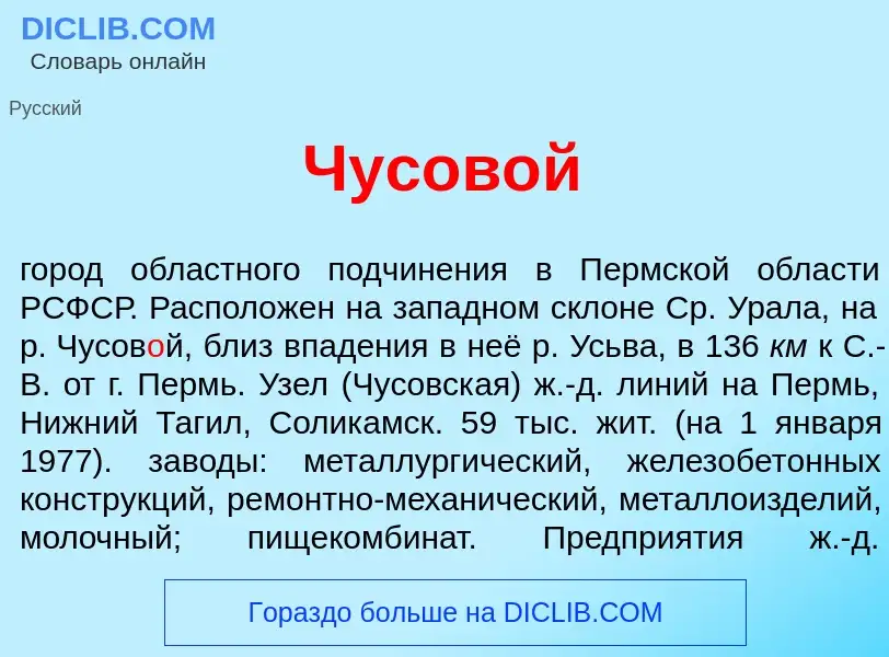 Что такое Чусов<font color="red">о</font>й - определение