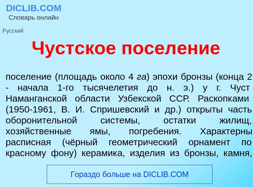 Wat is Ч<font color="red">у</font>стское посел<font color="red">е</font>ние - definition