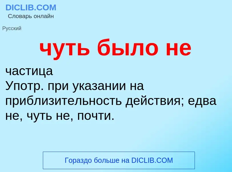 What is чуть было не - definition