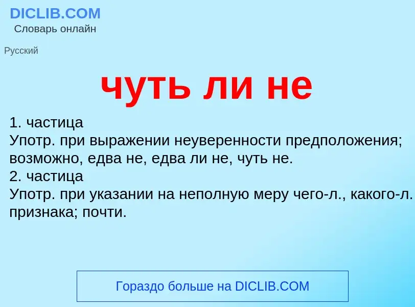 What is чуть ли не - definition