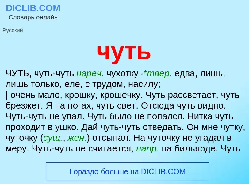 O que é чуть - definição, significado, conceito