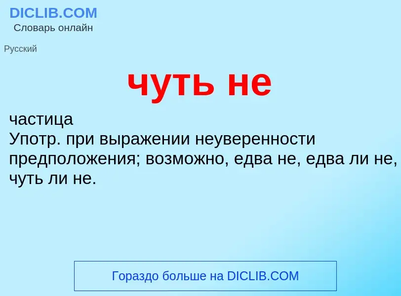 What is чуть не - definition